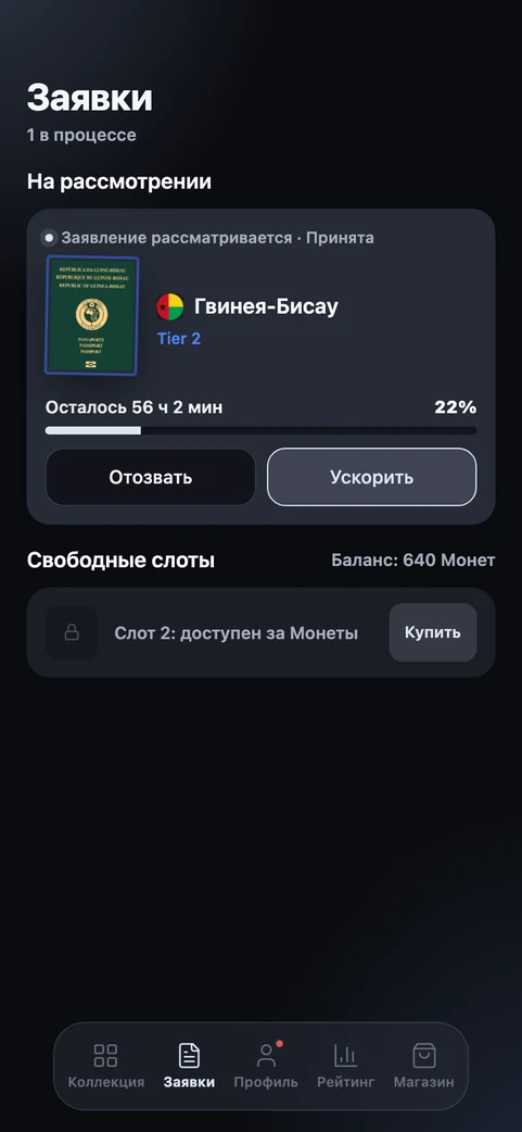 Заявки: один паспорт готов, другая заявка на 72% пути.